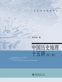 中國歷史地理十五講（第二版）