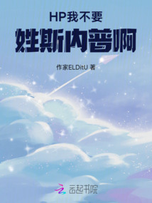 HP我不要姓斯內普啊！