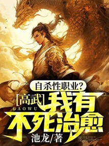 高武:自殺性職業?我有不死治愈