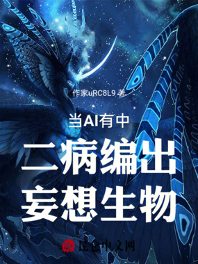 AI有中二病编造出妄想BOSS在线阅读