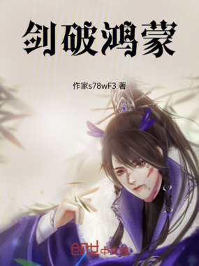 剑破鸿蒙在线阅读