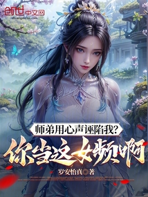 師弟用心聲誣陷我？你當這女頻啊
