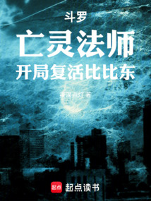 斗羅：亡靈法師，開局復活比比東