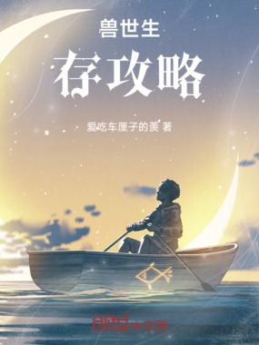 兽世生存攻略在线阅读