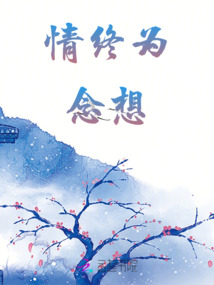 情終為念想