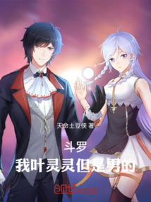 斗羅：我葉靈靈但是男的