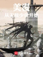 美漫:从无敌少侠开始在线阅读