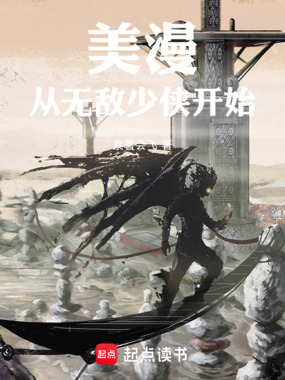 美漫：从无敌少侠开始在线阅读