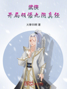 武侠:开局领悟九阴真经