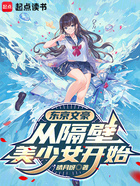 东京文豪:从隔壁美少女开始在线阅读