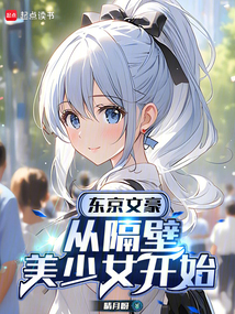 東京文豪：從隔壁美少女開始