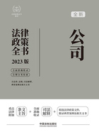 法律政策全书系列:公司法律政策全书(2023版)在线阅读