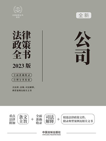 法律政策全書系列：公司法律政策全書（2023版）