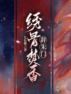 绣骨焚香辞朱门在线阅读