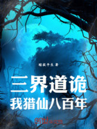 三界道诡,我猎仙八百年!在线阅读