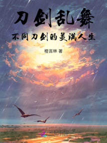 刀劍亂舞不同刀劍的美滿人生
