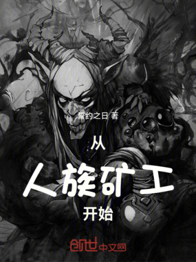 从人族矿工开始在线阅读
