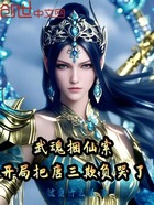 武魂捆仙索,开局把唐三欺负哭了在线阅读