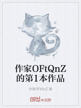 作家OFtQnZ的第1本作品在线阅读
