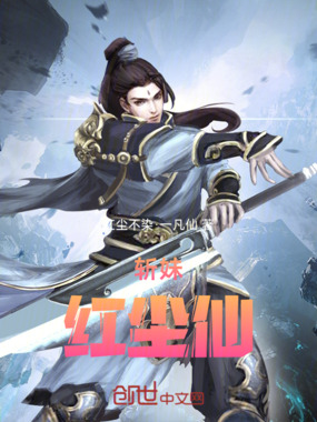 斩妹红尘仙在线阅读