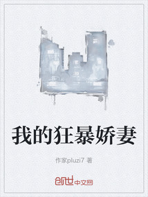 我的狂暴嬌妻