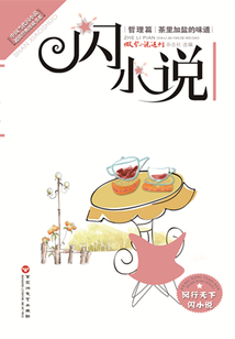 茶里加鹽的味道（閃小說哲理篇）