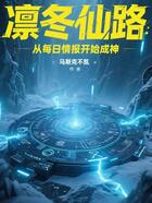 凛冬仙路:从每日情报开始成神在线阅读