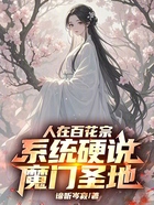 人在百花宗,系统硬说魔门圣地在线阅读