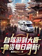 自驾游到大唐，物资每日刷新！在线阅读