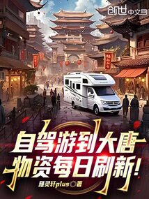 自駕游到大唐，物資每日刷新！