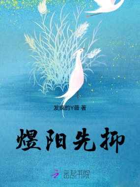 煜阳先抑在线阅读