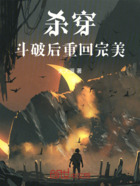 杀穿斗破后重回完美在线阅读