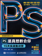 PS是真想教会你:15天实战集训营在线阅读