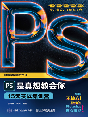 PS是真想教会你：15天实战集训营在线阅读