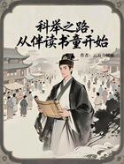 科举之路从伴读书童开始在线阅读
