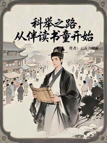 科舉之路從伴讀書(shū)童開(kāi)始