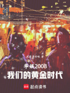 华娱2008,我们的黄金时代在线阅读