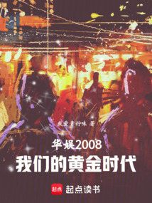 華娛2008，我們的黃金時代