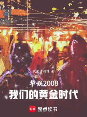 华娱2008，我们的黄金时代在线阅读