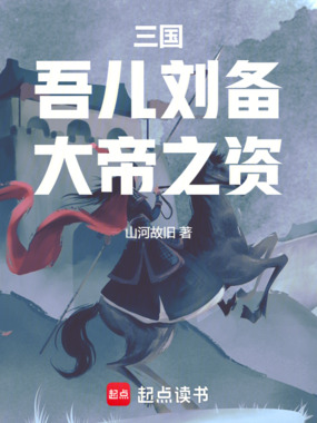 三国：吾儿刘备，大帝之资！在线阅读