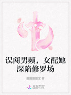 误闯男频,女配她深陷修罗场在线阅读