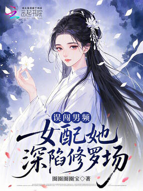误闯男频，女配她深陷修罗场在线阅读