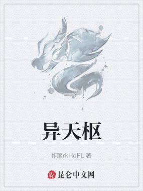 异天枢在线阅读