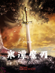 寒潭魔刃