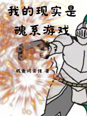 我的现实是魂系游戏在线阅读