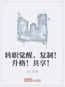 轉職覺醒，復制！升格！共享！