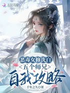 惡毒女修洗白，五個師兄自我攻略在線閱讀