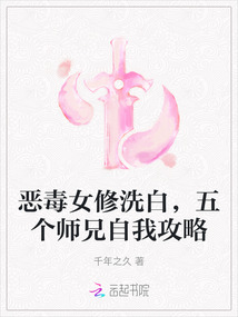 惡毒女修洗白，五個師兄自我攻略