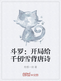 斗羅:開局給千仞雪背唐詩
