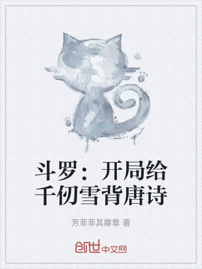 斗罗：开局给千仞雪背唐诗在线阅读